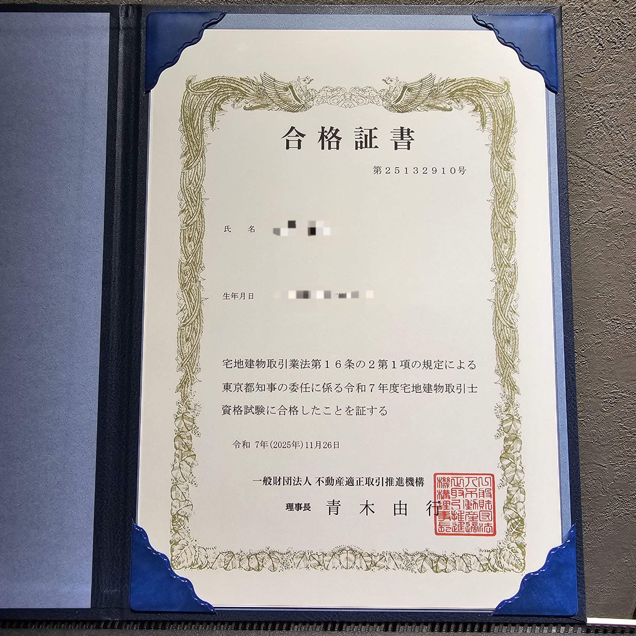 宅建士試験合格証書（氏名・生年月日処理済み）